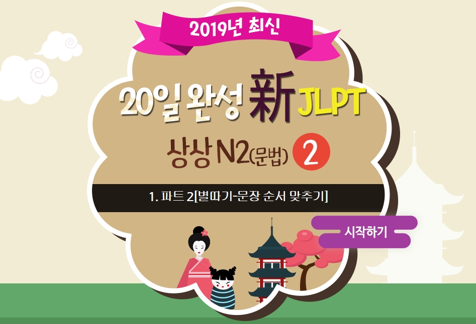 20일 완성 新JLPT 상상 N2(문법) 2